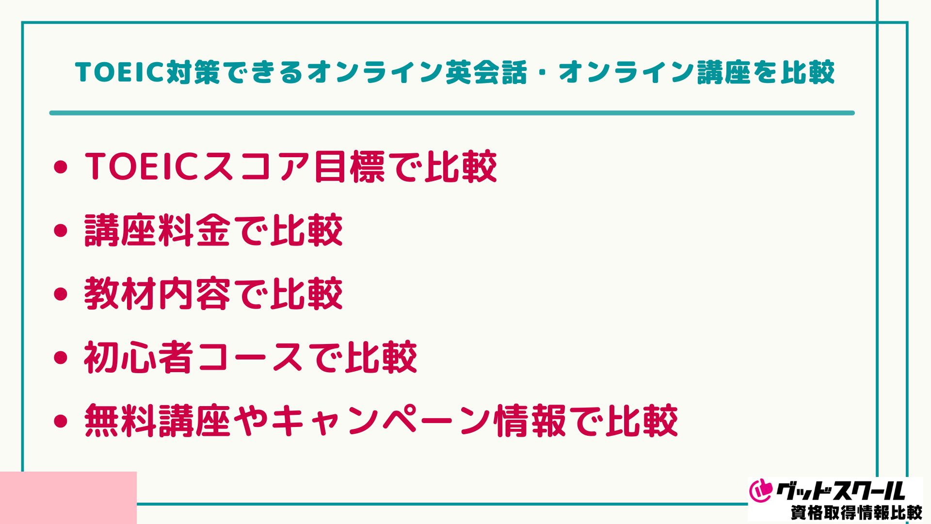 TOEIC対策 オンライン講座を比較