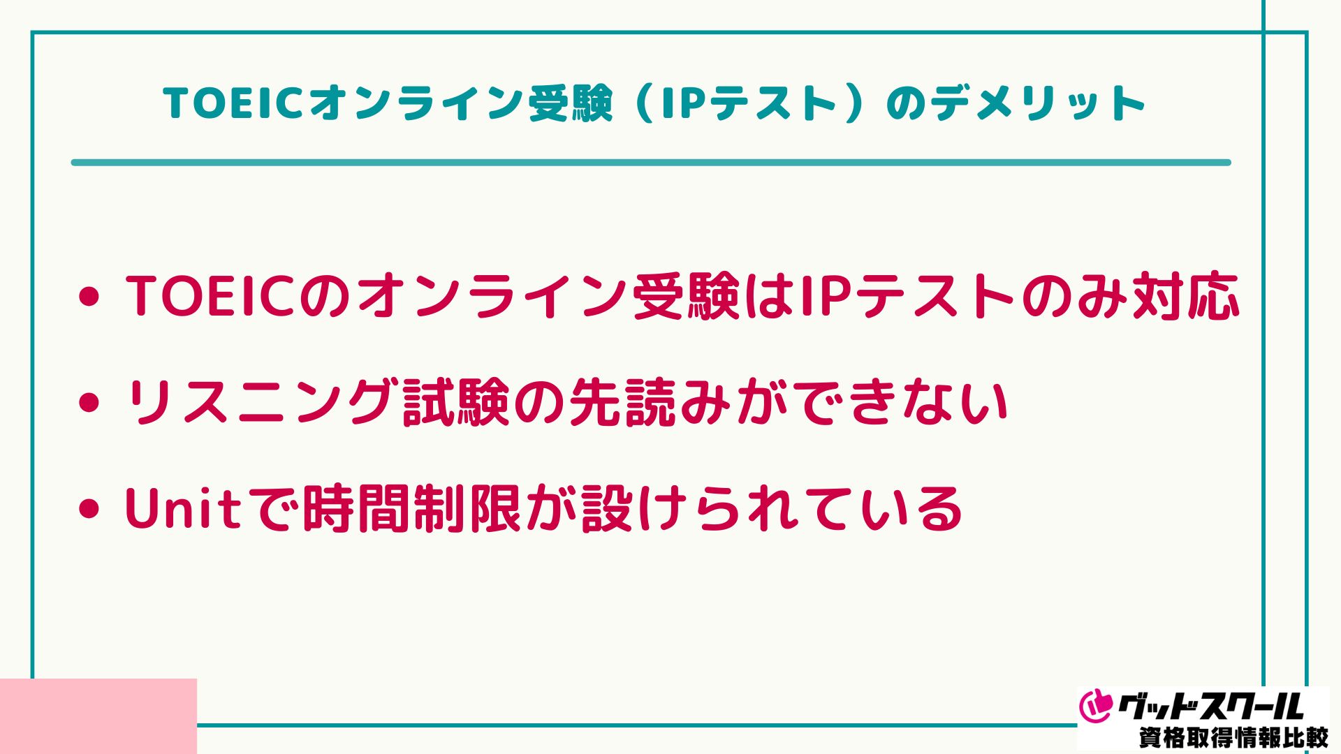 TOEIC IPテストのデメリット