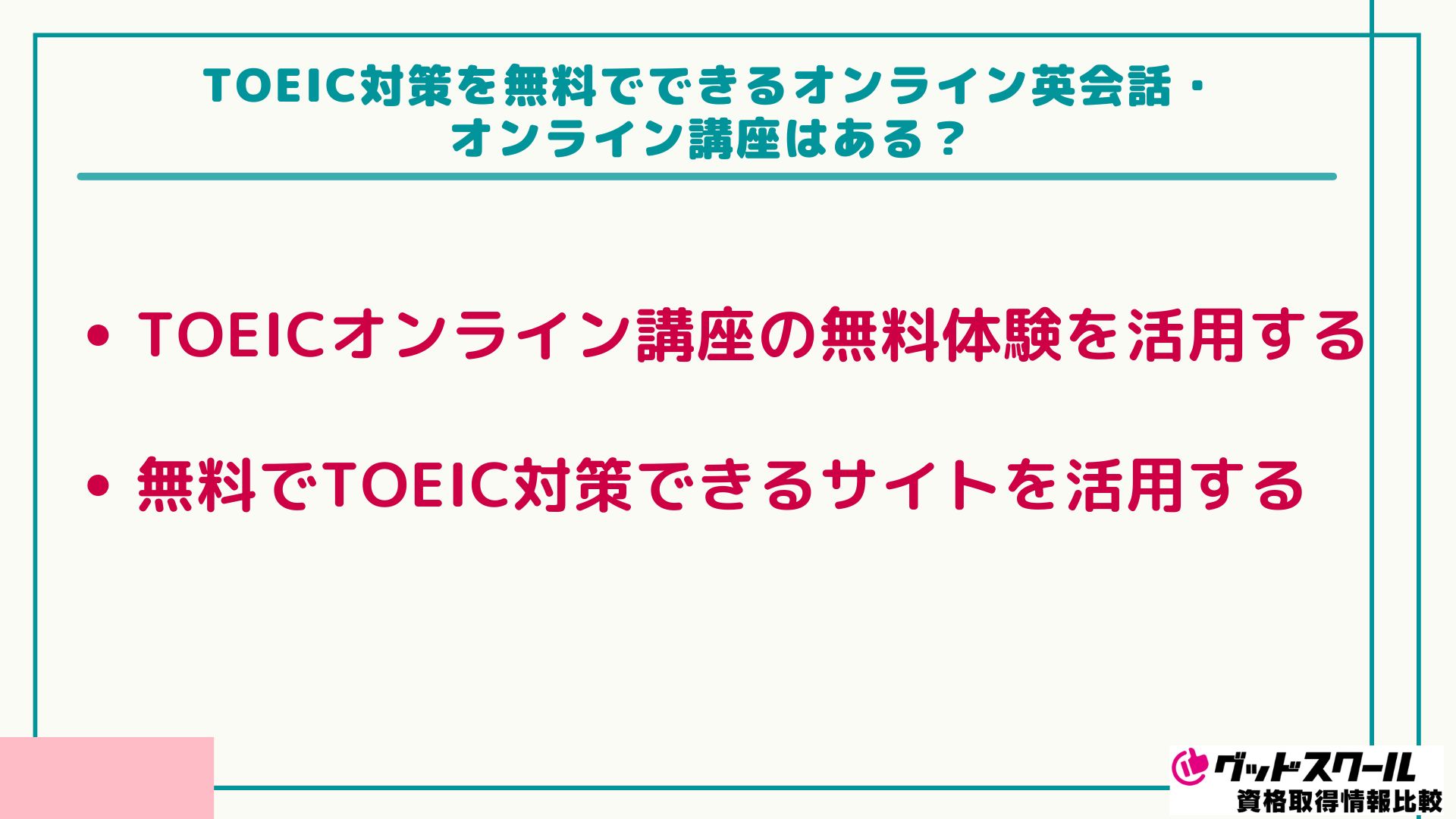 TOEIC対策 無料