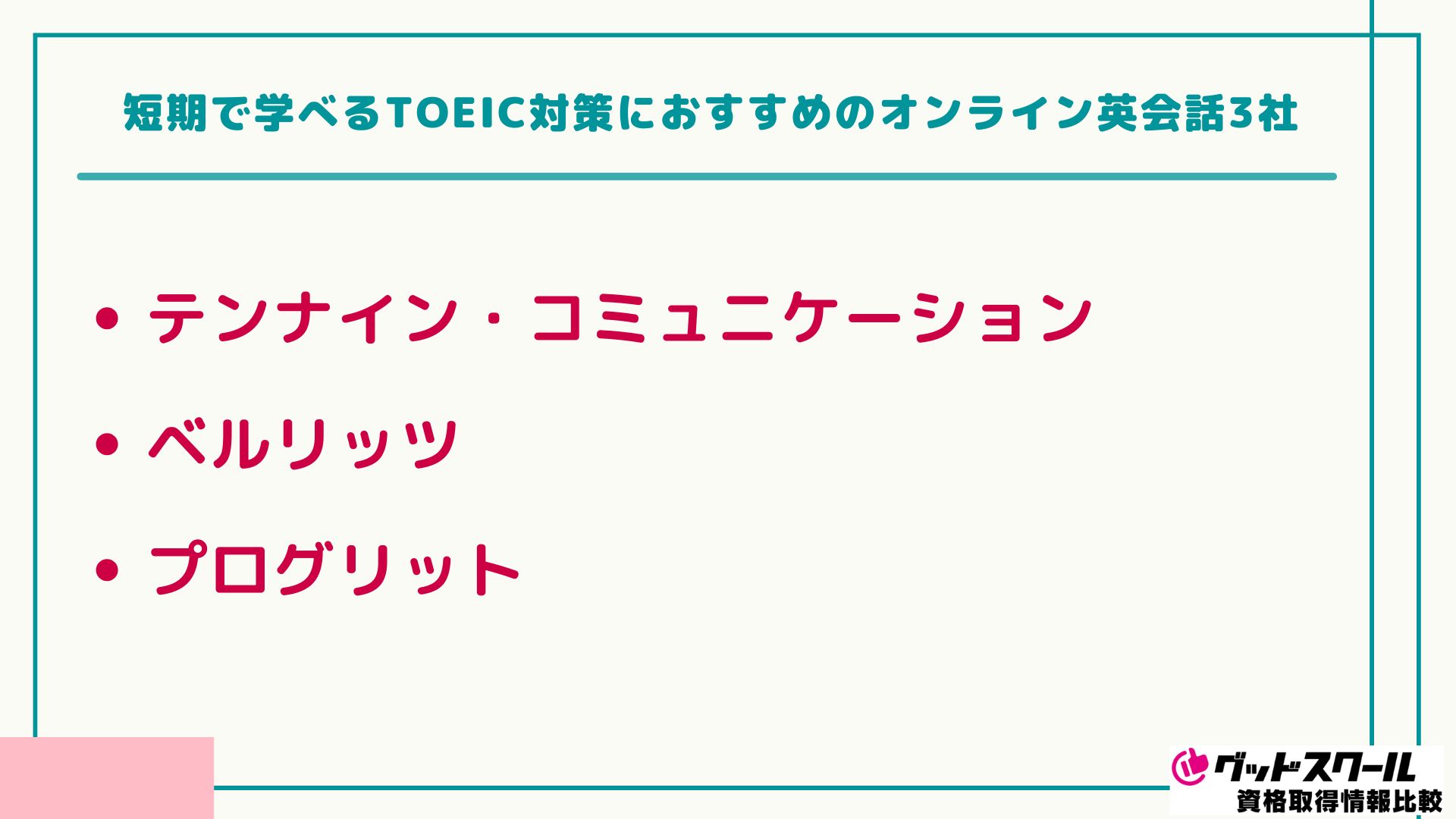 TOEIC対策 短期で学べる3社