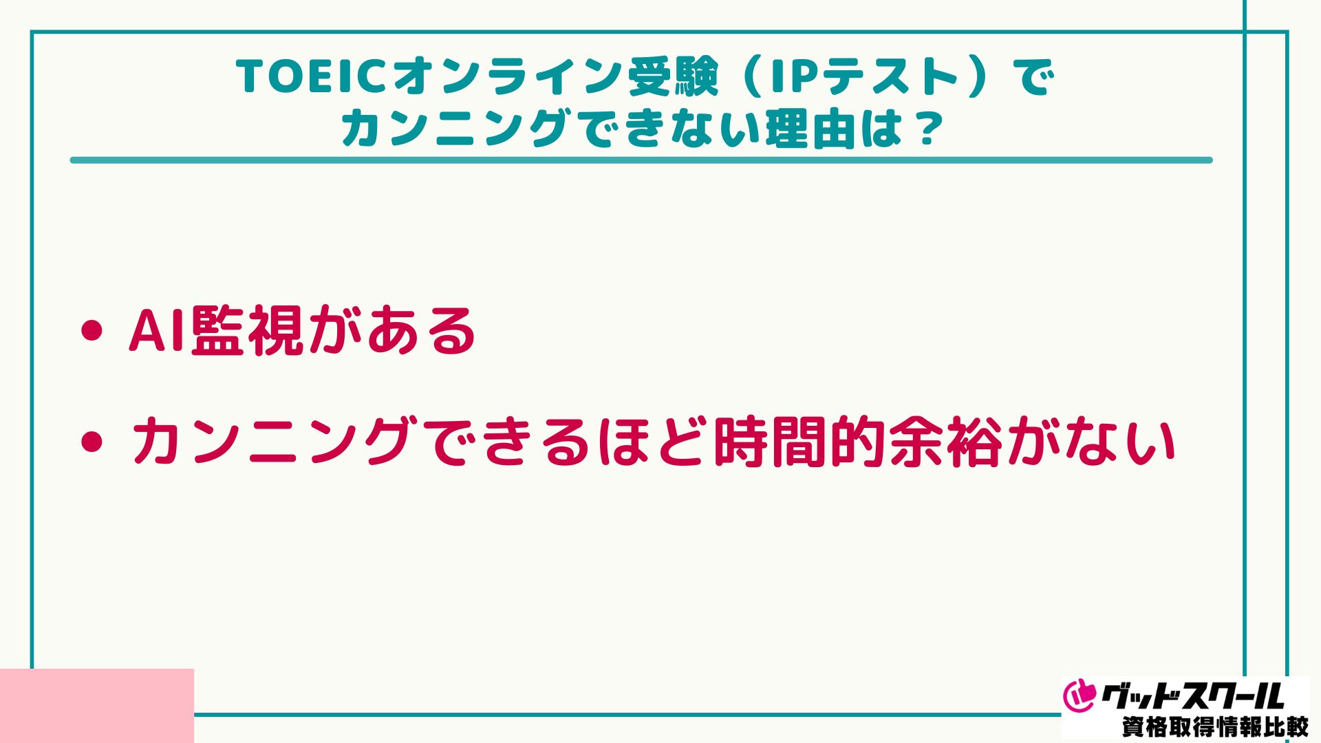 TOEIC カンニングできない理由