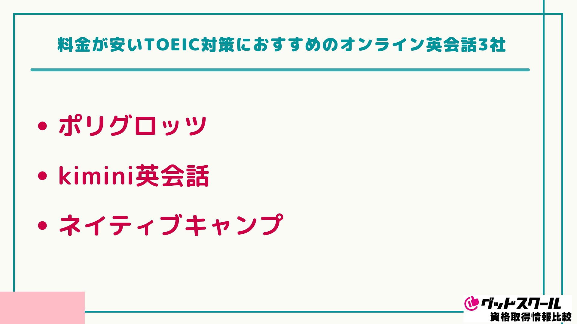 TOEIC対策 料金が安い3社
