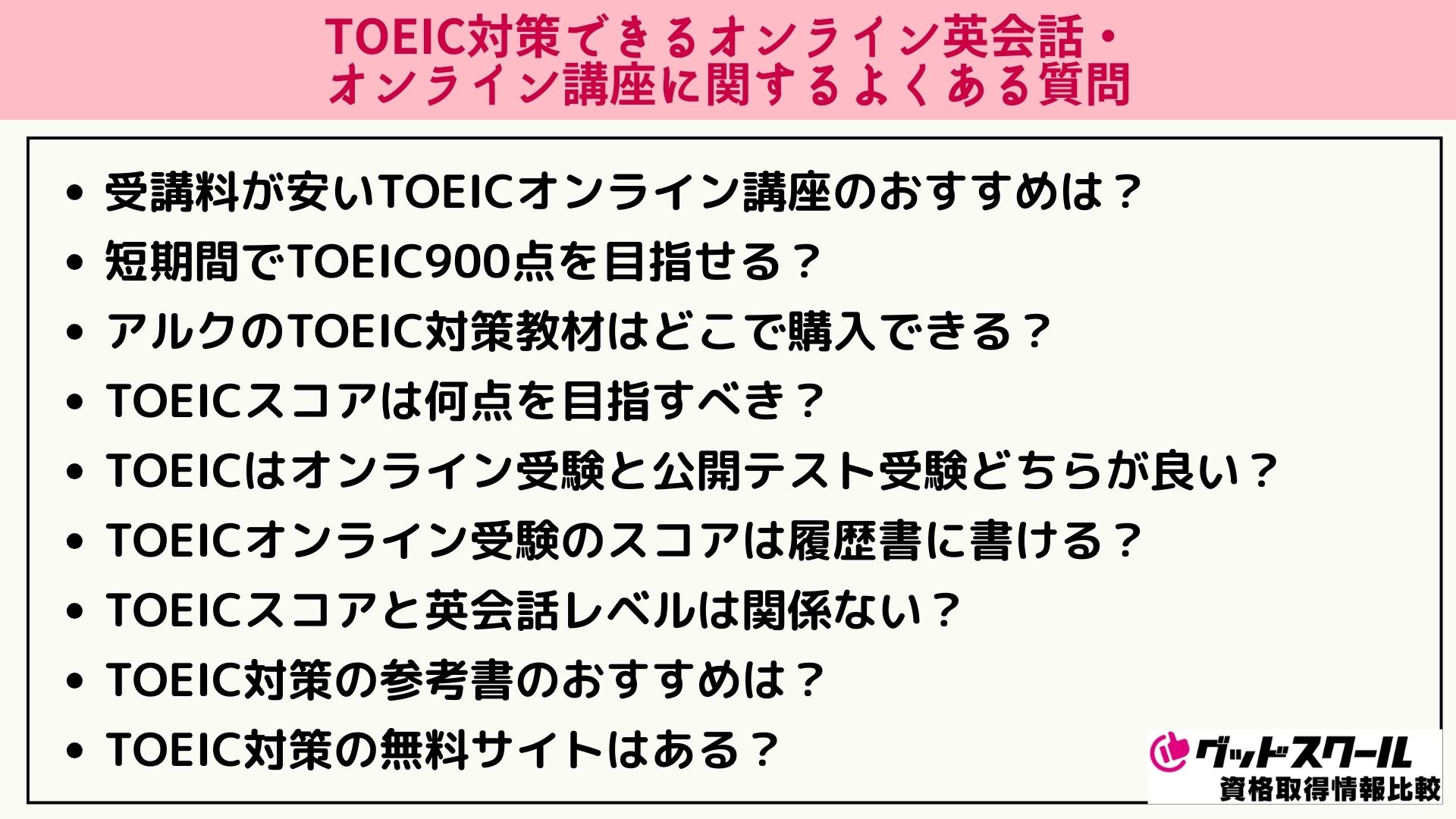 TOEIC対策 よくある質問