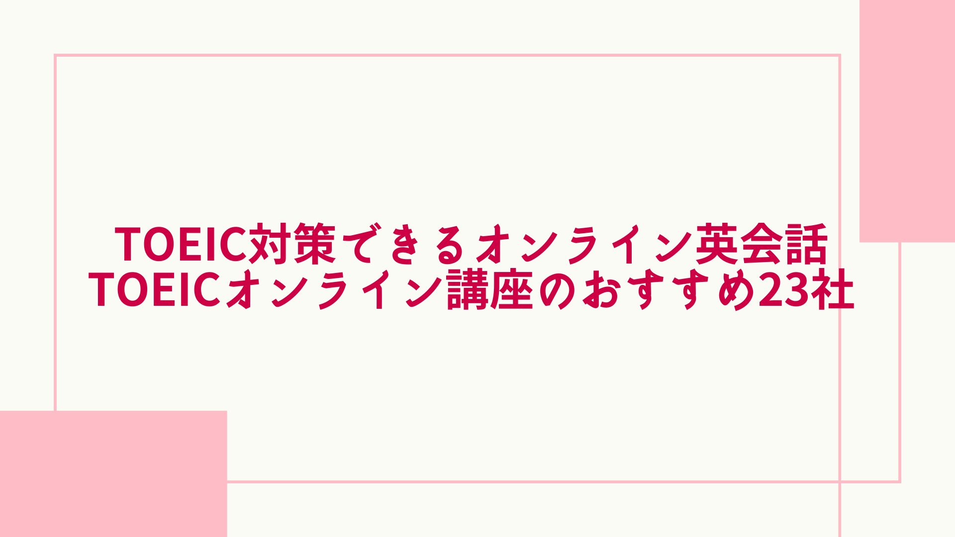 TOEIC対策 おすすめ23社
