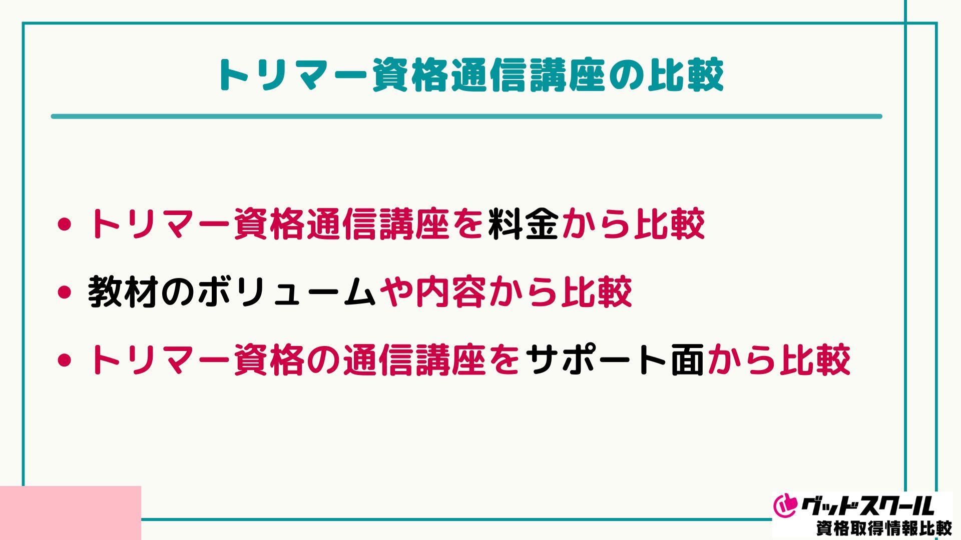 トリマー資格 比較
