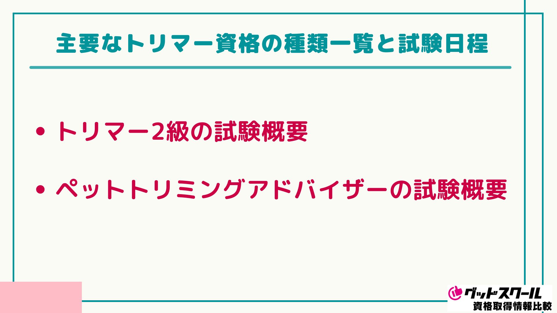 トリマー資格 試験日程