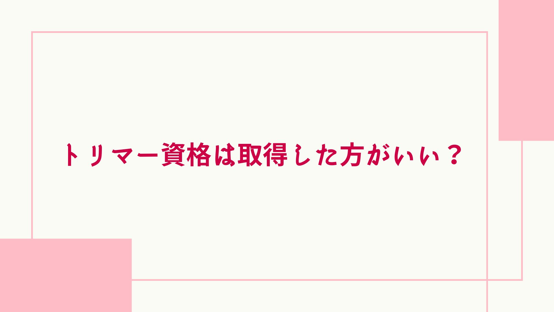 トリマー資格 取得した方がいい？