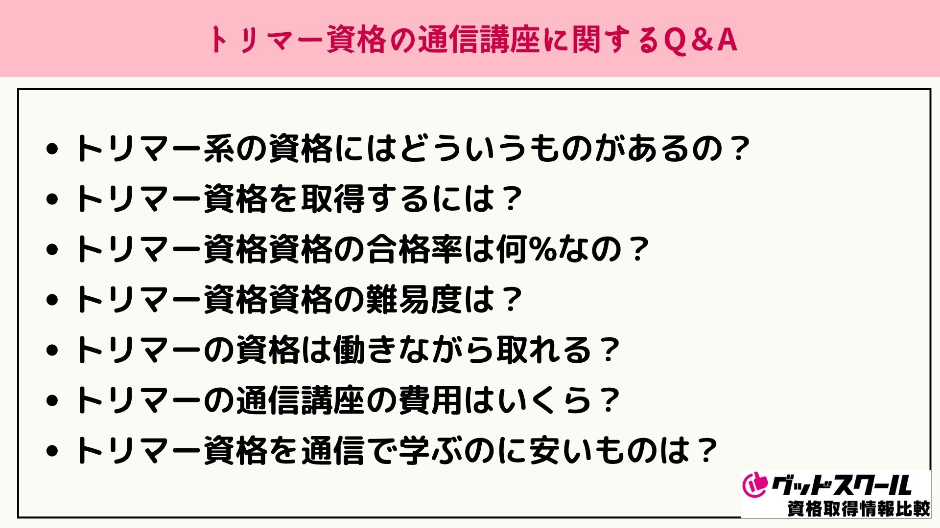トリマー資格 よくある質問