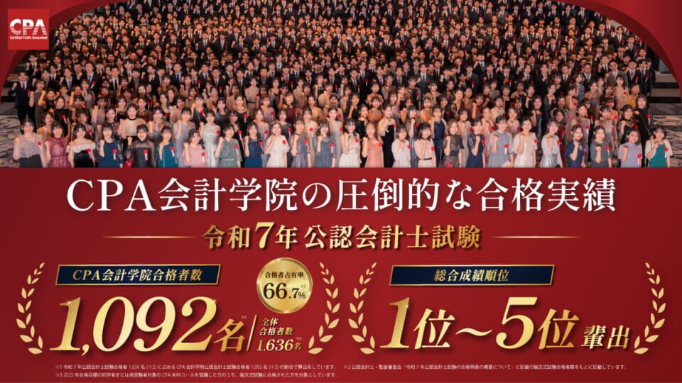 CPA会計学院 令和7年 合格実績
