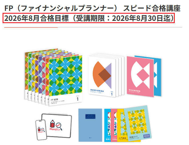 フォーサイト FP 2026年8月合格目標