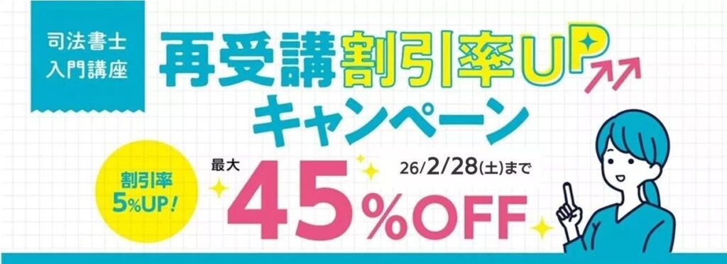 伊藤塾 司法書士 再受講割引45%OFF