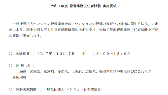 管理業務主任者 令和7年度 実施要領