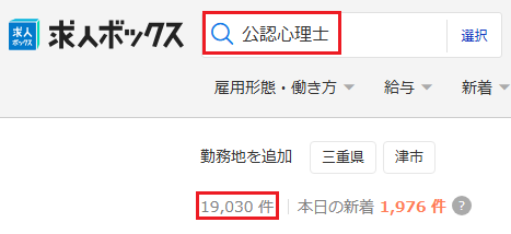 求人ボックス 公認心理士