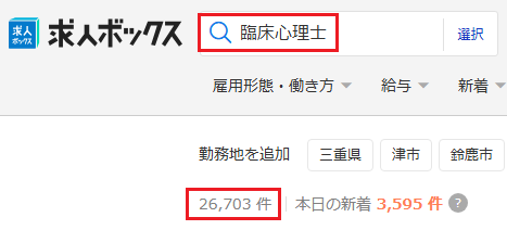 求人ボックス 臨床心理士