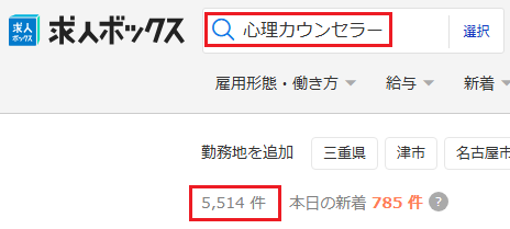求人ボックス 心理カウンセラー