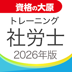 資格の大原 社労士 トレーニングアプリ 2026年度版