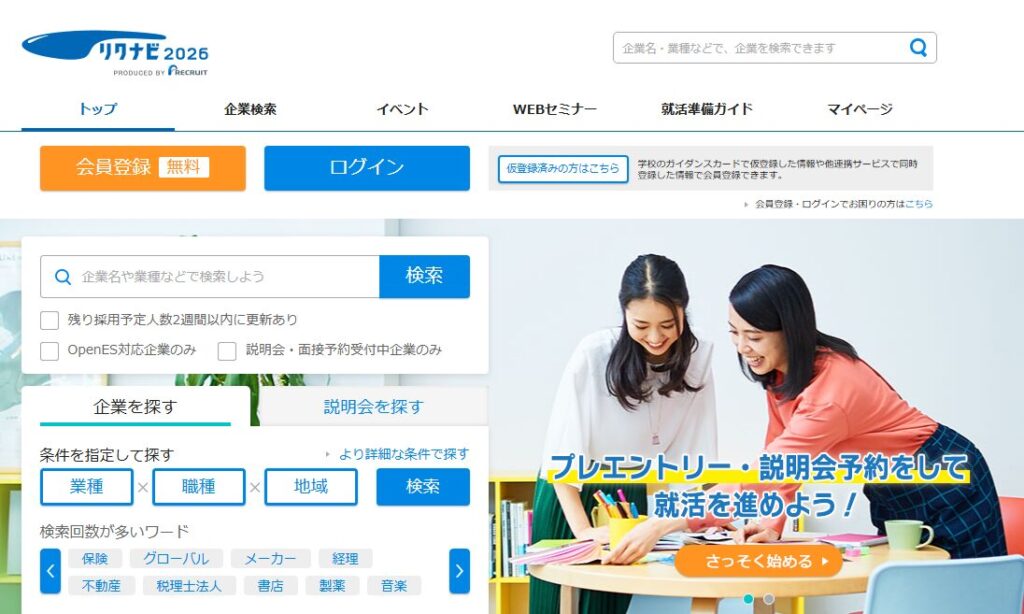 リクナビ2026