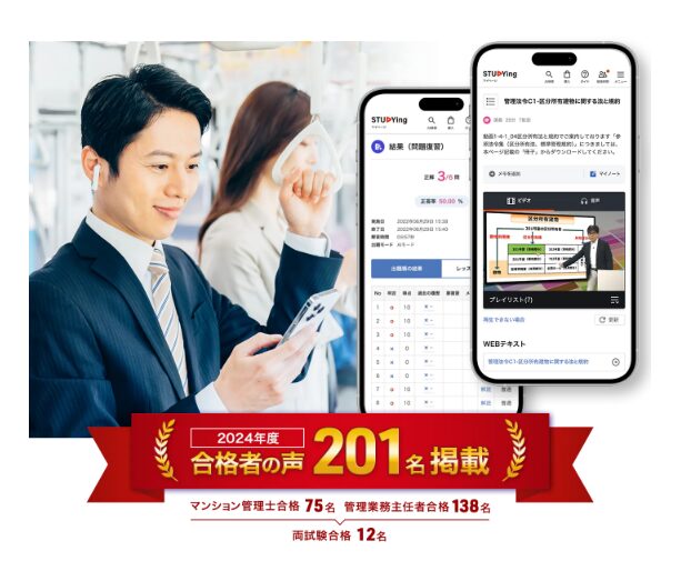 スタディング マン管管業 2024年合格者
