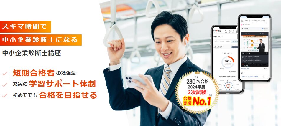 スタディング 中小企業診断士