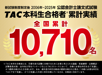 TAC 公認会計士 累計合格者