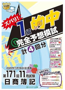 第171回日商簿記ズバリ！１級的中完全予想模試