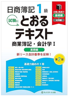 日商簿記１級とおるテキスト商業簿記・会計学Ⅰ基礎編【第２版】