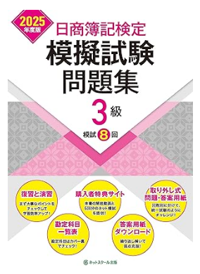 日商簿記検定模擬試験問題集３級【2025年度版】