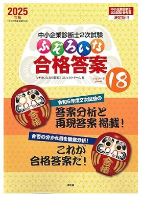 中小企業診断士2次試験 ふぞろいな合格答案 エピソード18