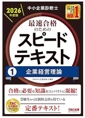 中小企業診断士 2026年度版 最速合格のためのスピードテキスト (1) 企業経営理論