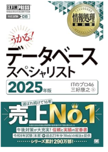情報処理教科書 データベーススペシャリスト 2025年版