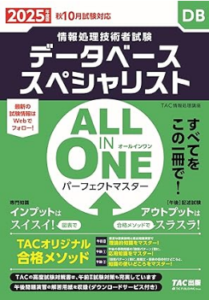 ALL IN ONE パーフェクトマスター データベーススペシャリスト 2025年度