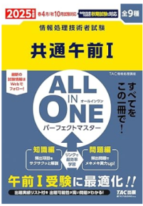 情報処理技術者試験 ALL IN ONE オールインワン パーフェクトマスター 共通午前1 2025年度版