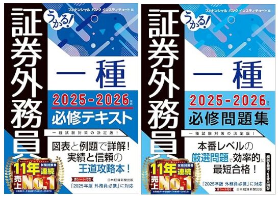 うかる! 証券外務員一種 必修テキスト 2025-2026年版