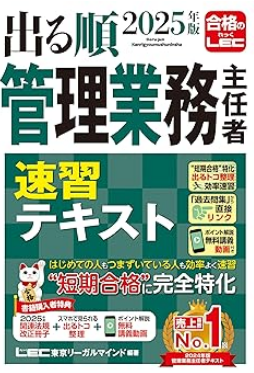 2025年版 出る順管理業務主任者 速習テキスト