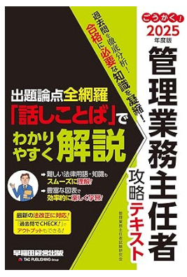 ごうかく! 管理業務主任者 攻略テキスト 2025年度