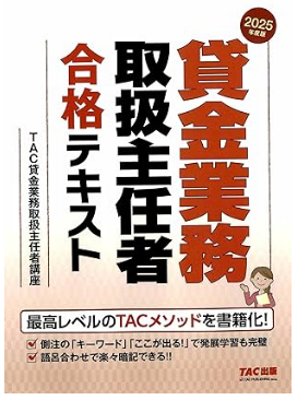 2025年度版 貸金業務取扱主任者 合格テキスト