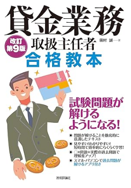 貸金業務取扱主任者 合格教本　改訂第9版