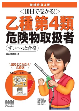 10日で受かる！ 乙種第4類 危険物取扱者 すい～っと合格
