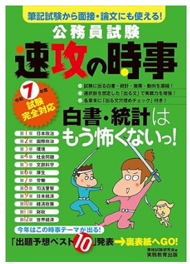 公務員試験　速攻の時事　令和7年度試験完全対応