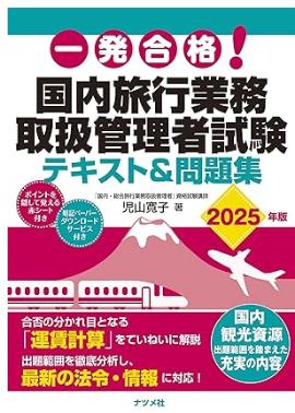 一発合格! 国内旅行業務取扱管理者試験テキスト&問題集 2025年版