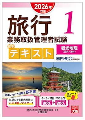 旅行業務取扱管理者試験 標準テキスト 1観光地理<国内・海外> 2026年対策