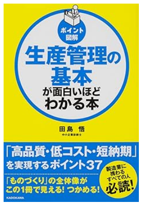 生産管理の基本が面白いほどわかる本