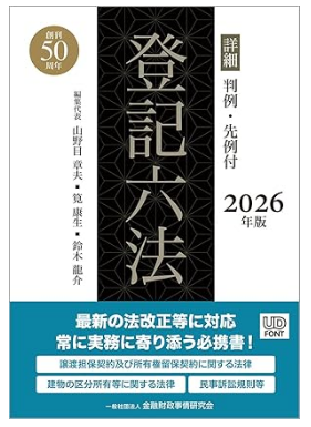 詳細 登記六法 2026年版