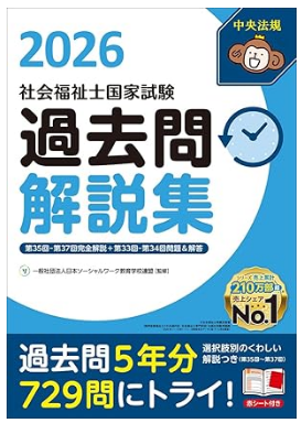 社会福祉士国家試験過去問解説集2026