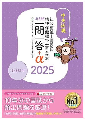 2025社会福祉士・精神保健福祉士国家試験過去問 一問一答+α 共通科目
