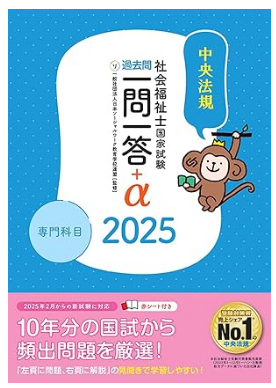 2025社会福祉士国家試験過去問 一問一答+α 専門科目