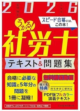 うかる！社労士 テキスト＆問題集 2026年度版