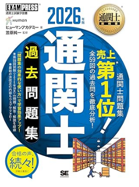通関士教科書 通関士 過去問題集 2026年版
