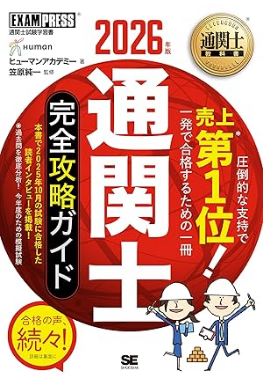 通関士教科書 通関士 完全攻略ガイド 2026年版