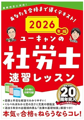 ユーキャンの社労士 速習レッスン 2026年版